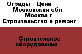  Ограды › Цена ­ 1 100 - Московская обл., Москва г. Строительство и ремонт » Строительное оборудование   